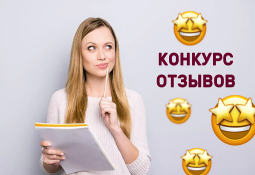 Конкурс отзывов для студентов и выпускников Конкурс отзывов для студентов и выпускников