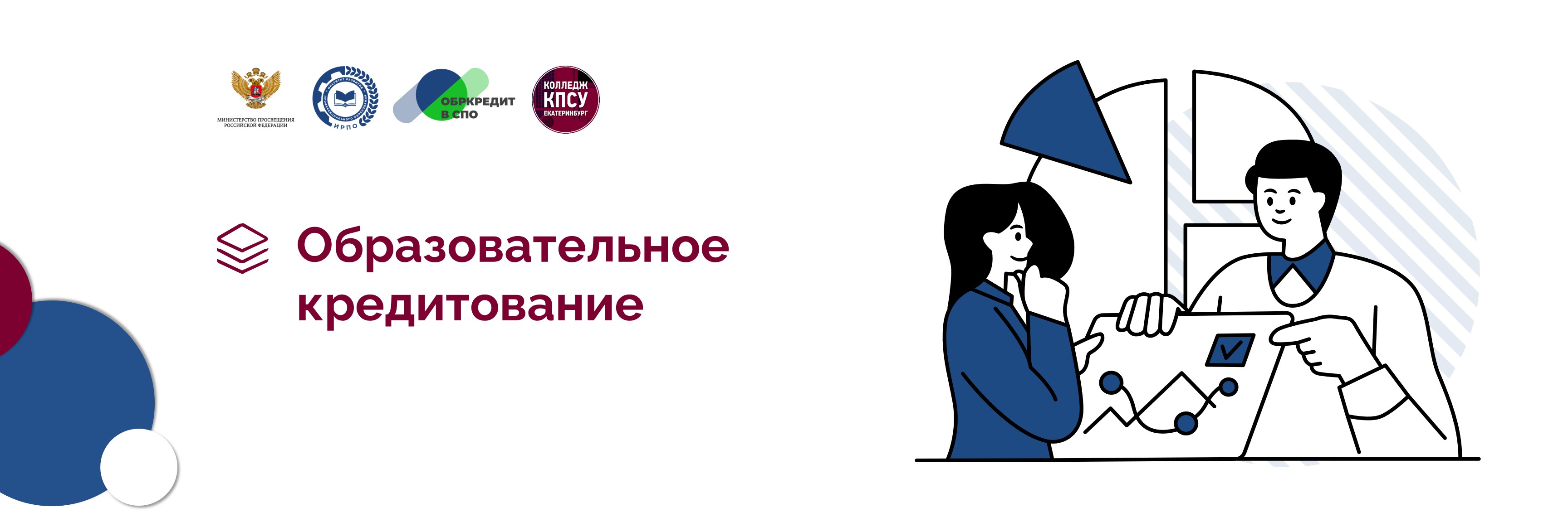 Обркредит в СПО