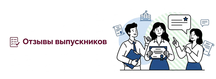 Отзывы выпускников