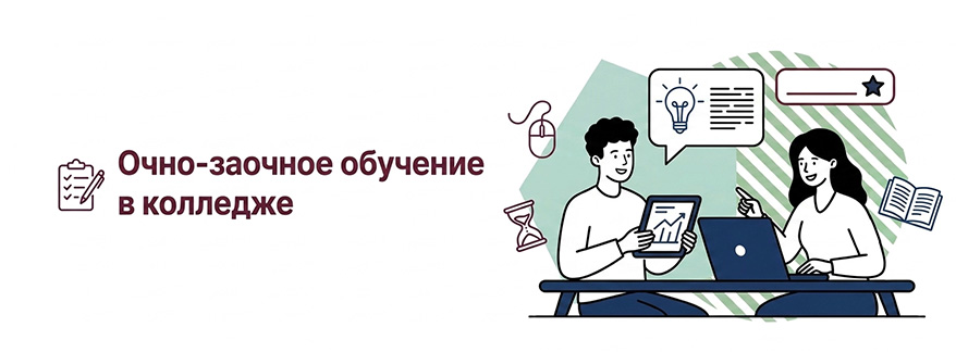 Очно-заочная форма обучения в колледже