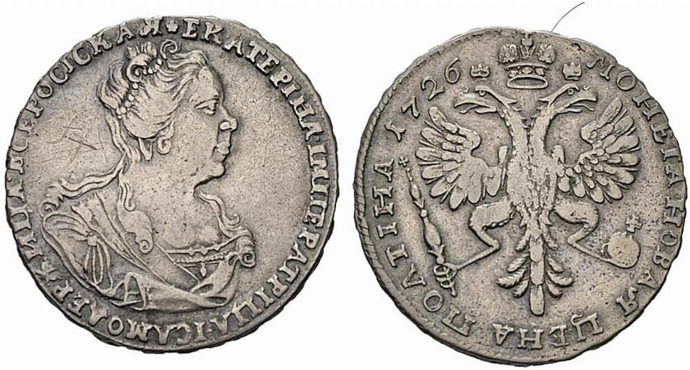 Серебряная полтина (50 копеек) Екатерины I. 1726 года (портрет вправо) Серебряная полтина (50 копеек) Екатерины I. 1726 года (портрет вправо)