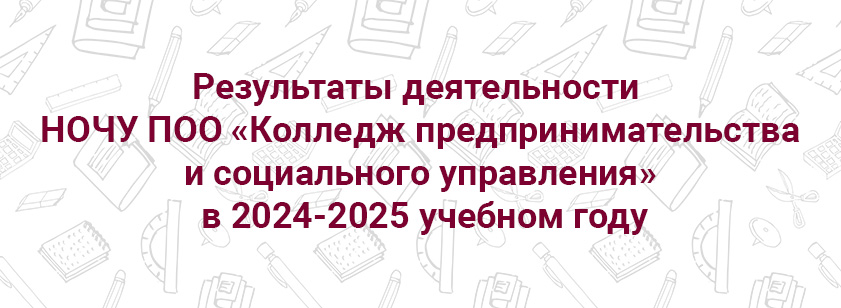 Результаты деятельности колледжа в 2024-2025 учебном году Результаты деятельности колледжа в 2024-2025 учебном году