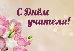 С днем учителя С днем учителя
