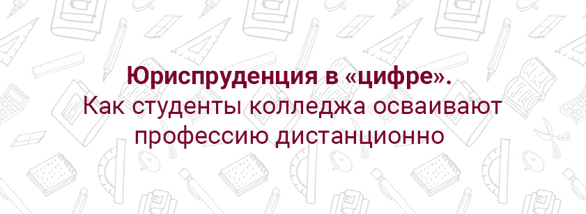 Юриспруденция в «цифре»: как студенты осваивают профессию дистанционно