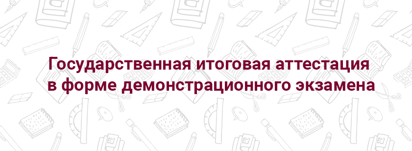 Государственная итоговая аттестация в форме демонстрационного экзамена
