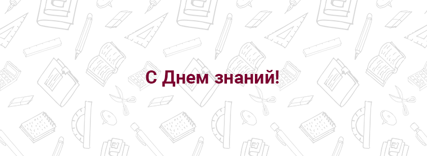 Поздравляем с Днем знаний и началом нового учебного года!
