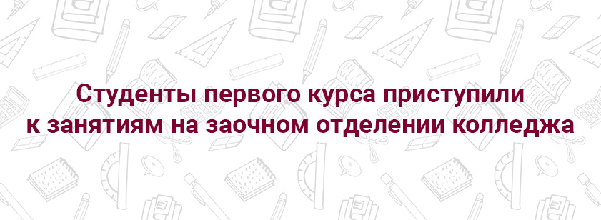 Студенты первого курса приступили к занятиям на заочном отделении колледжа