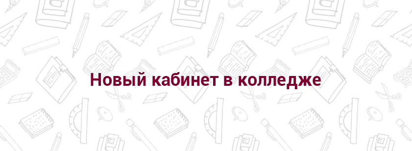 Новый кабинет в колледже