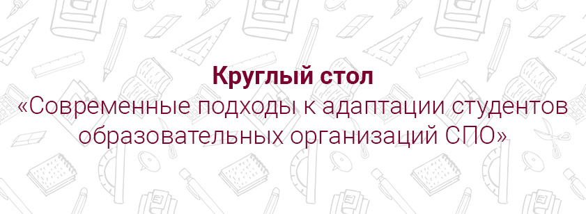 Кураторы учебных групп колледжа приняли участие в круглом столе