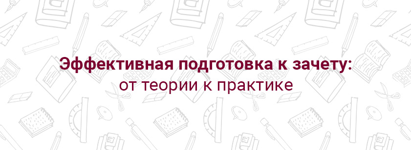 Эффективная подготовка к зачету: от теории к практике