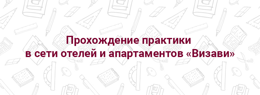 Прохождение практики в сети отелей и апартаментов «Визави»