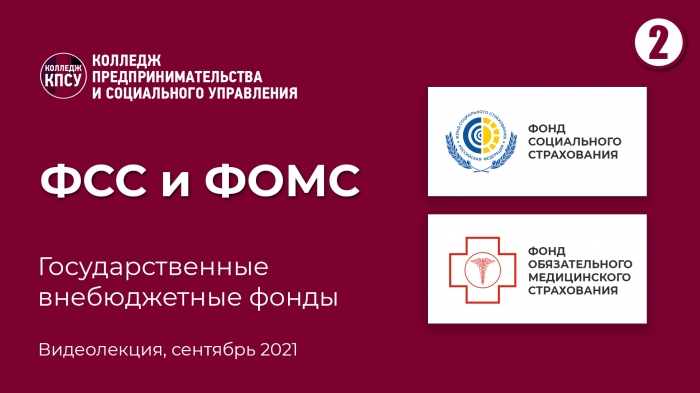 ФСС и ФОМС. Государственные внебюджетные фонды (часть 2)