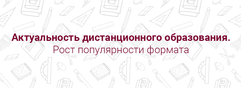 Актуальность дистанционного образования Актуальность дистанционного образования