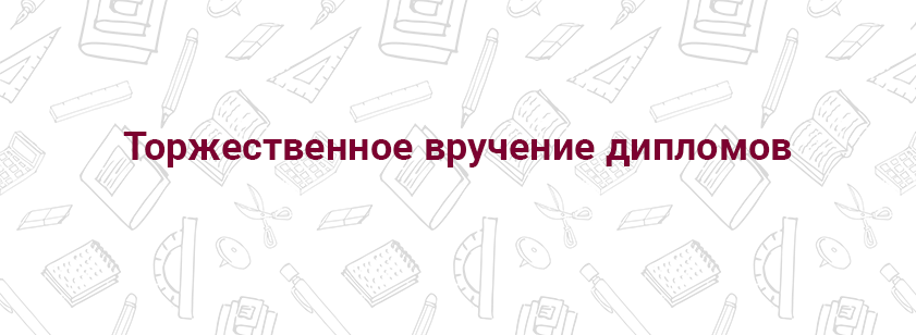 Торжественное вручение дипломов