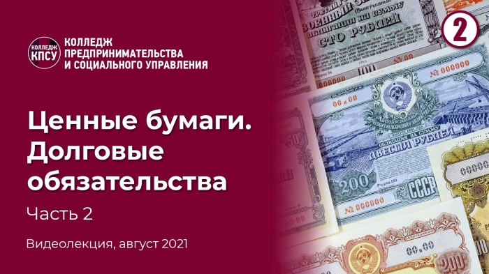 Ценные бумаги. Долговые обязательства. Часть 2