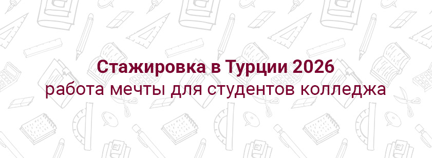 Стажировка в Турции 2026: работа мечты для студентов
