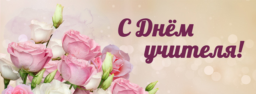 С днем учителя С днем учителя