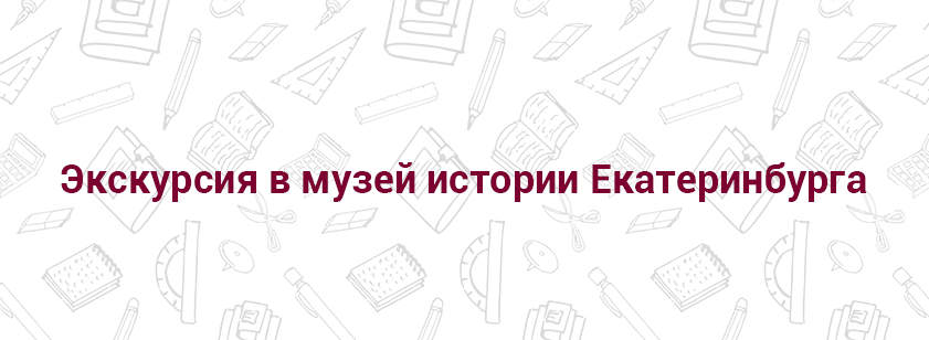 Эскурсия в музей истории Екатеринбурга