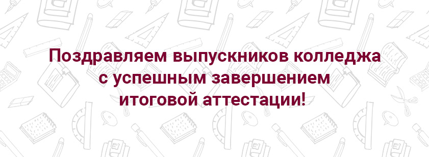 Поздравляем выпускников колледжа с успешным завершением итоговой аттестации Поздравляем выпускников колледжа с успешным завершением итоговой аттестации