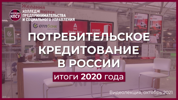 Потребительское кредитование. Итоги 2020 года