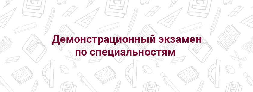 Демонстрационный экзамен по специальностям Демонстрационный экзамен по специальностям