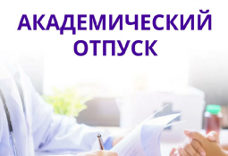 Основания для предоставления академического отпуска Основания для предоставления академического отпуска
