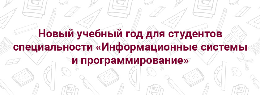 Стартовал учебный год для студентов специальности «Информационные системы и программирование»