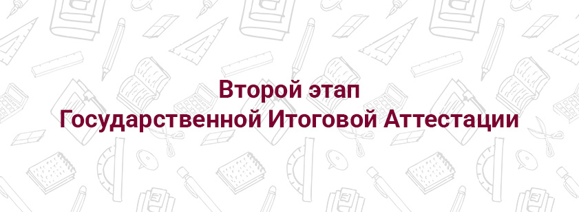 Второй этап Государственной Итоговой Аттестации