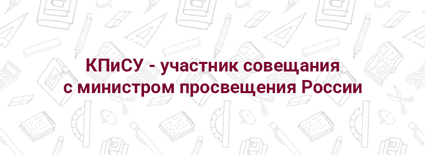 Совещание с министром просвещения России