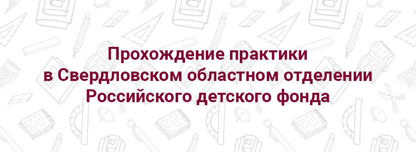 Прохождение практики в СОО «Российский детский фонд»