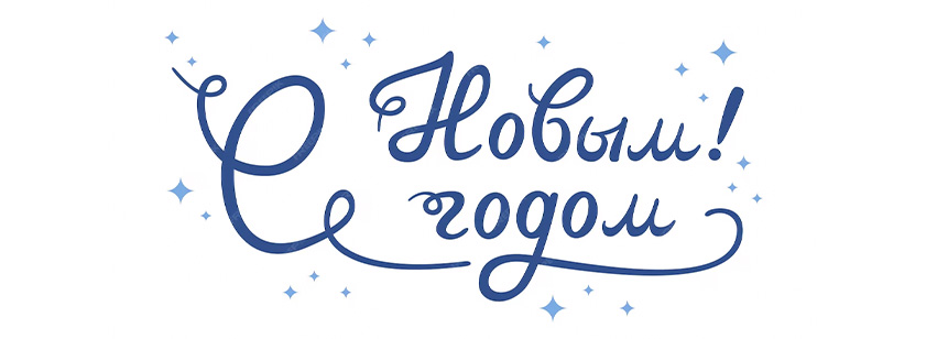 Студенты колледжа поздравляют преподавателей с Новым Годом!