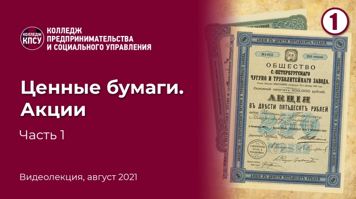 Ценные бумаги. Их виды. Акции. Часть 1