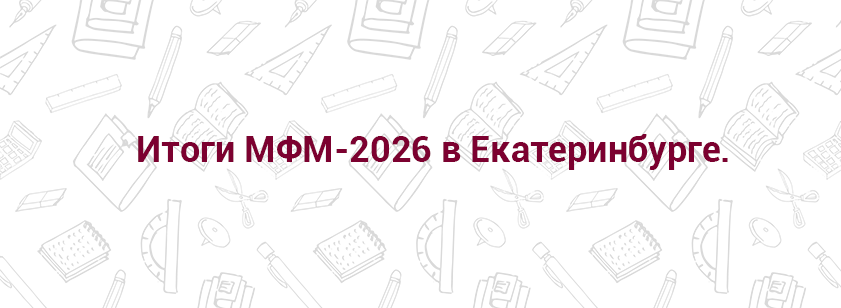 Итоги МФМ-2026 в Екатеринбурге