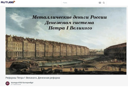 Лекция «Реформы Петра 1 Великого. Денежная реформа» Лекция «Реформы Петра 1 Великого. Денежная реформа»