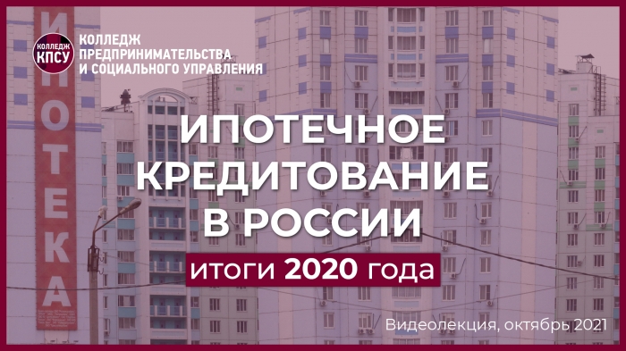 Ипотечное кредитование. Итоги 2020 года