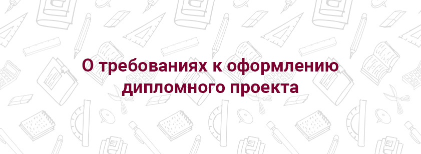 О требованиях к оформлению дипломного проекта О требованиях к оформлению дипломного проекта