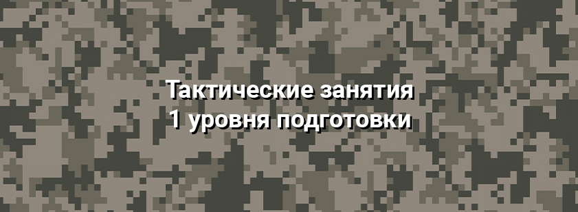 Занятия по тактическим действиям 23 ноября 2025 года