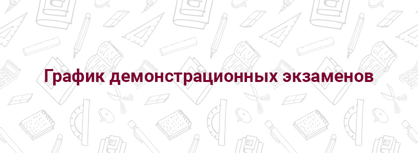 График демонстрационных экзаменов на 2025 год График демонстрационных экзаменов на 2025 год