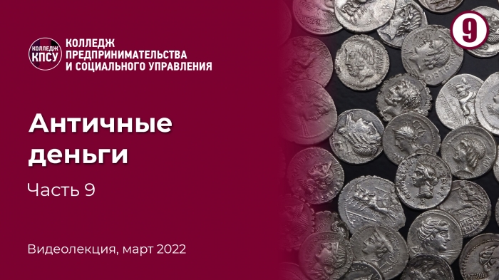 Античные деньги. Часть 9