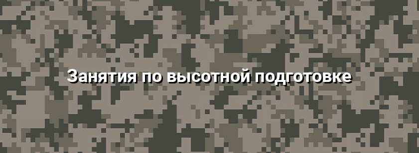 Занятия по высотной подготовке 12 октября 2025 года Занятия по высотной подготовке 12 октября 2025 года