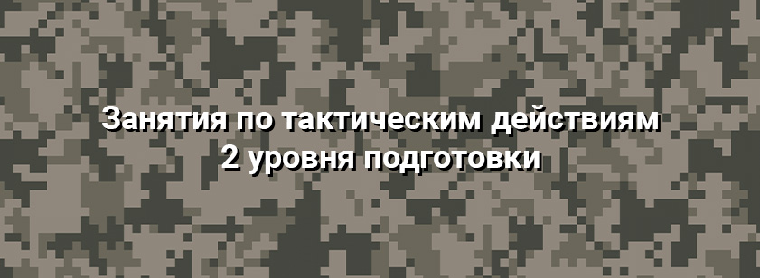 Занятия по тактическим действиям 2 уровня от 21 сентября 2025 года Занятия по тактическим действиям 2 уровня от 21 сентября 2025 года
