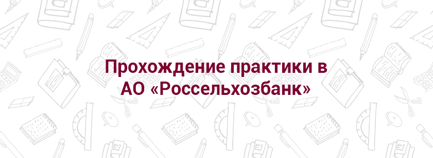 Прохождение практики в АО «Россельхозбанк»