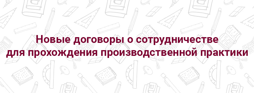 Новые договоры о сотрудничестве для прохождения производственной практики Новые договоры о сотрудничестве для прохождения производственной практики