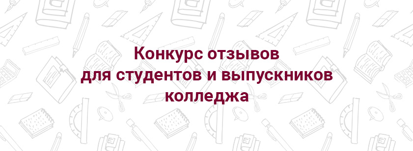 Конкурс отзывов для студентов и выпускников Конкурс отзывов для студентов и выпускников