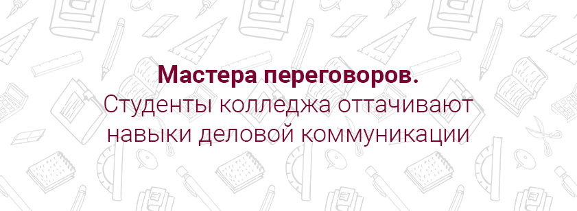 Студенты оттачивают навыки деловой коммуникации