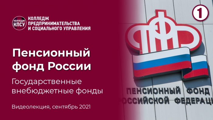  Государственные внебюджетные фонды. Пенсионный фонд