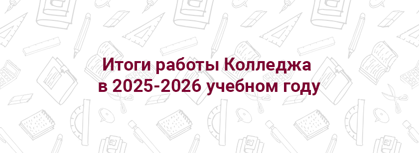 Итоги работы Колледжа в 2025-2026 учебном году