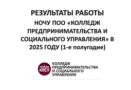 Результаты деятельности колледжа в 2024-2025 учебном году Результаты деятельности колледжа в 2024-2025 учебном году