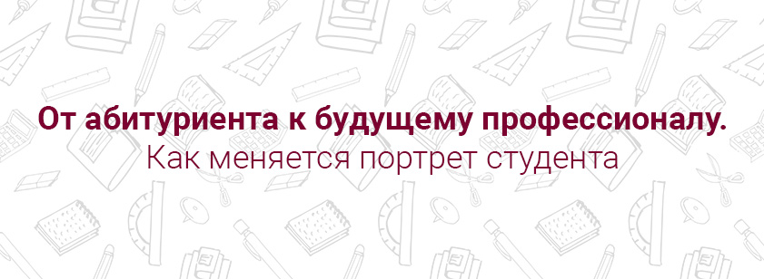 От абитуриента к будущему профессионалу