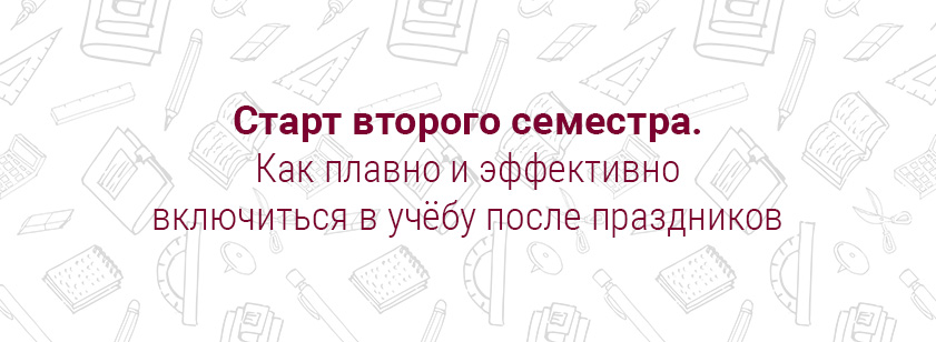 Старт второго семестра учебного года